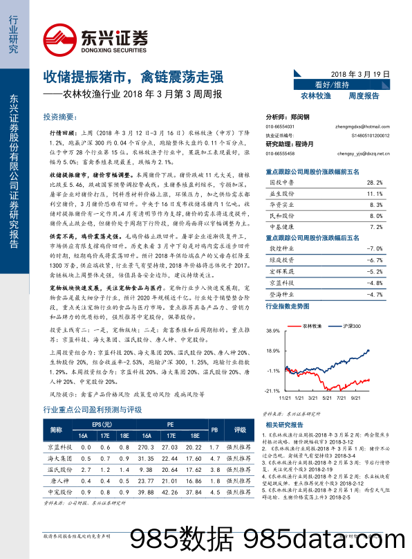 农林牧渔行业2018年3月第3周周报：收储提振猪市，禽链震荡走强_东兴证券