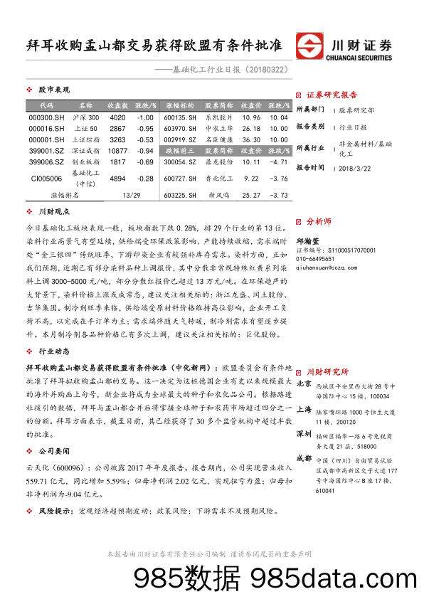 基础化工行业日报：拜耳收购孟山都交易获得欧盟有条件批准_川财证券