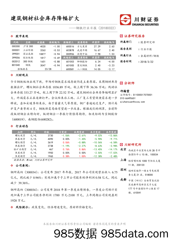 钢铁行业日报：建筑钢材社会库存降幅扩大_川财证券