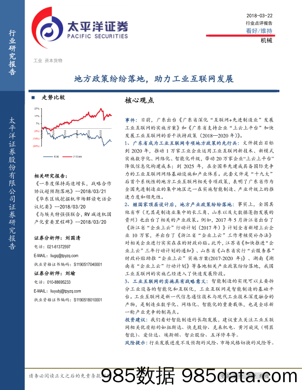 机械行业点评报告：地方政策纷纷落地，助力工业互联网发展_太平洋