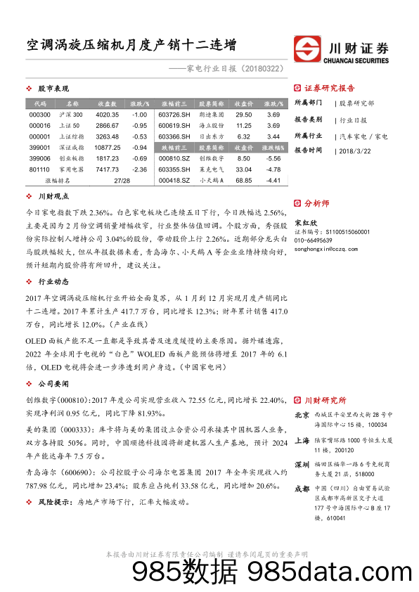 家电行业日报：空调涡旋压缩机月度产销十二连增_川财证券