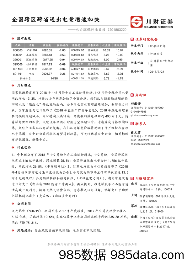 电力环保行业日报：全国跨区跨省送出电量增速加快_川财证券