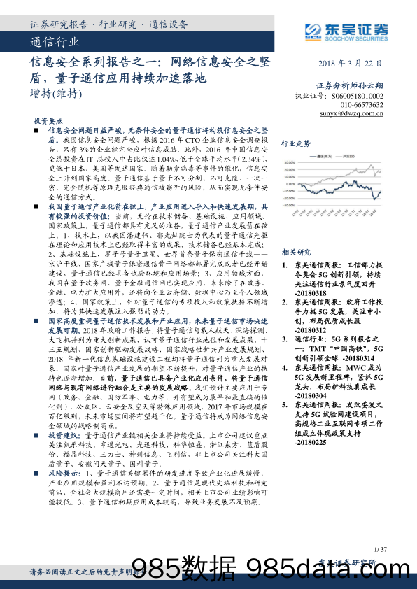 通信行业：信息安全系列报告之一：网络信息安全之坚盾，量子通信应用持续加速落地_东吴证券