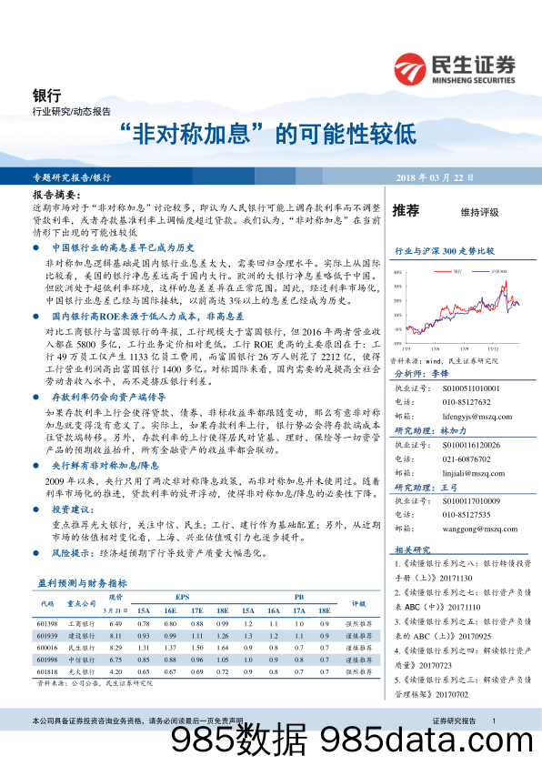 银行行业动态分析：“非对称加息”的可能性较低_民生证券插图