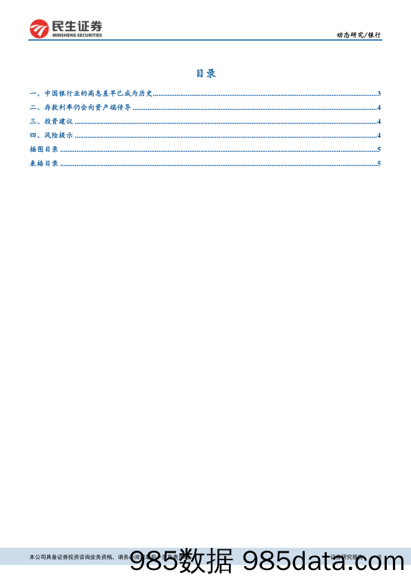 银行行业动态分析：“非对称加息”的可能性较低_民生证券插图1