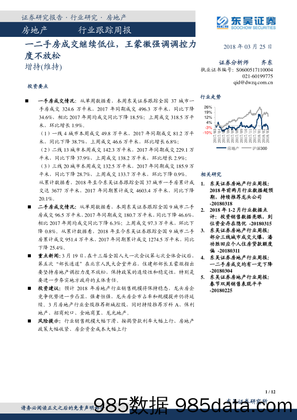 房地产行业跟踪周报：一二手房成交继续低位，王蒙徽强调调控力度不放松_东吴证券