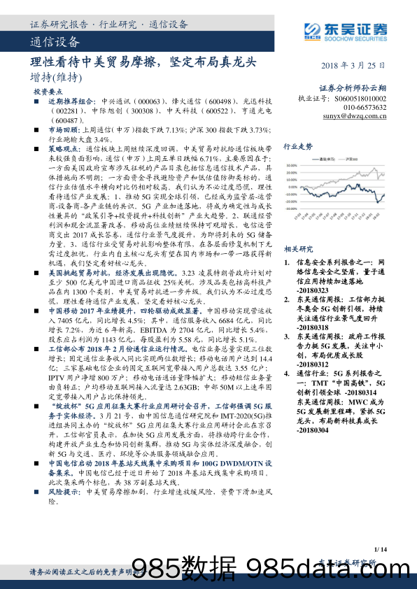 通信设备：理性看待中美贸易摩擦，坚定布局真龙头_东吴证券