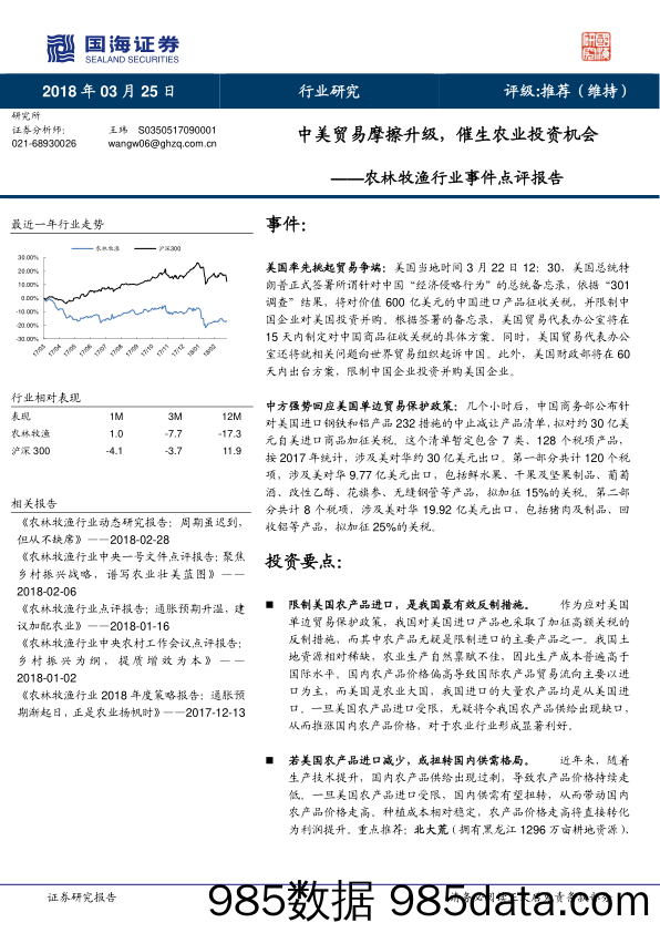 农林牧渔行业事件点评报告：中美贸易摩擦升级，催生农业投资机会_国海证券