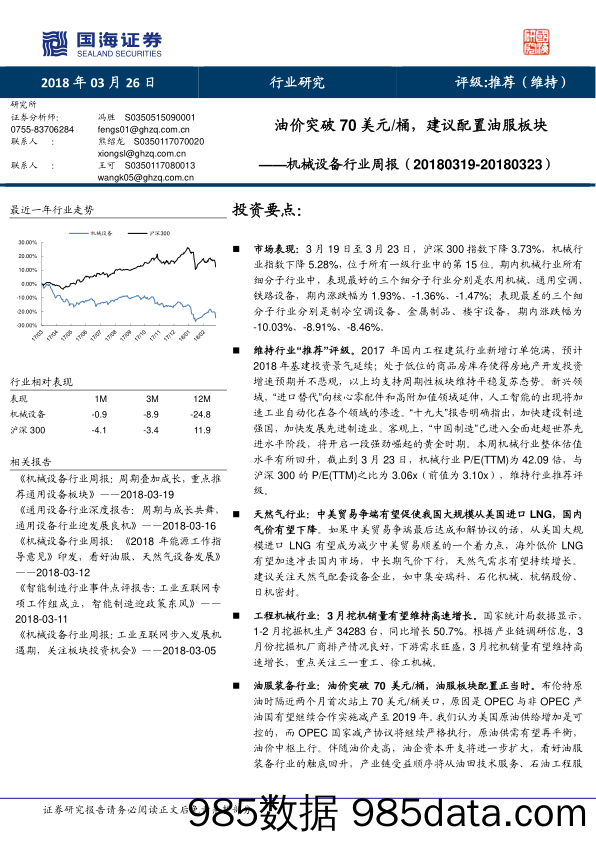 机械设备行业：油价突破70美元 桶，建议配置油服板块_国海证券