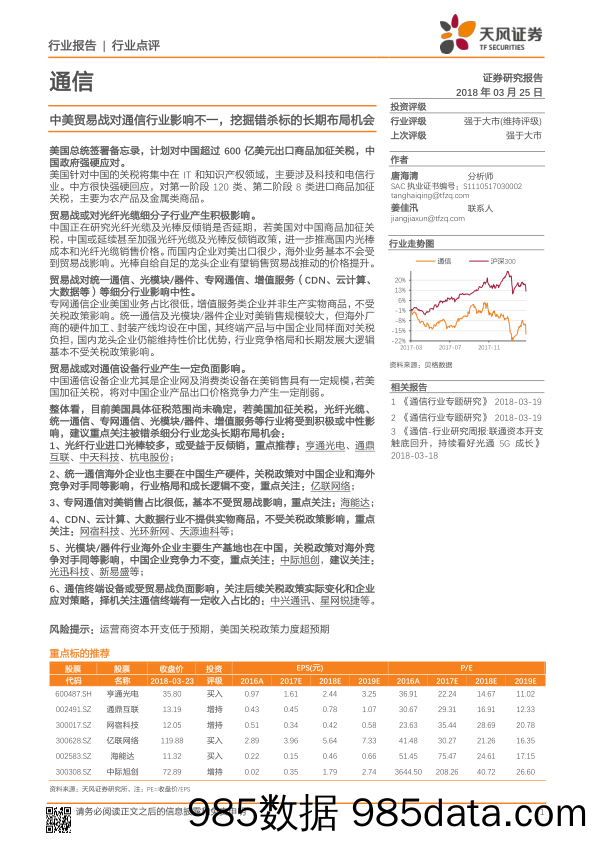 通信：中美贸易战对通信行业影响不一，挖掘错杀标的长期布局机会_天风证券