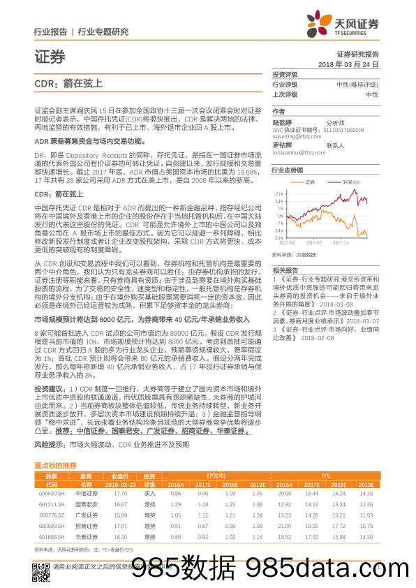 证券行业专题研究：CDR：箭在弦上_天风证券