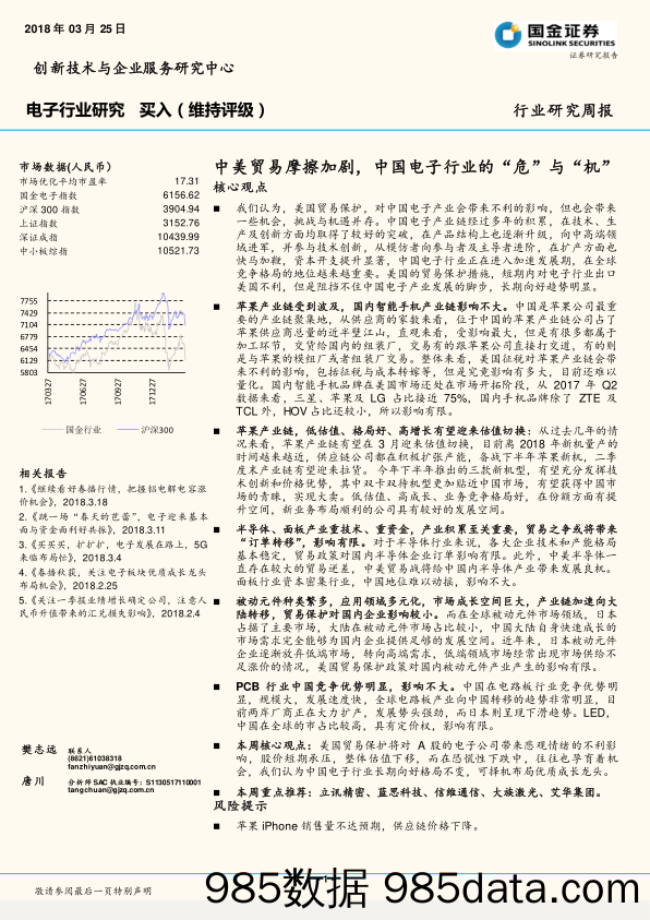 电子行业研究周报：中美贸易摩擦加剧，中国电子行业的“危”与“机”_国金证券