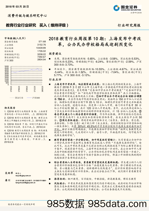 2018教育行业周报第10期：上海发布中考改革，公办民办学校格局或迎剧烈变化_国金证券