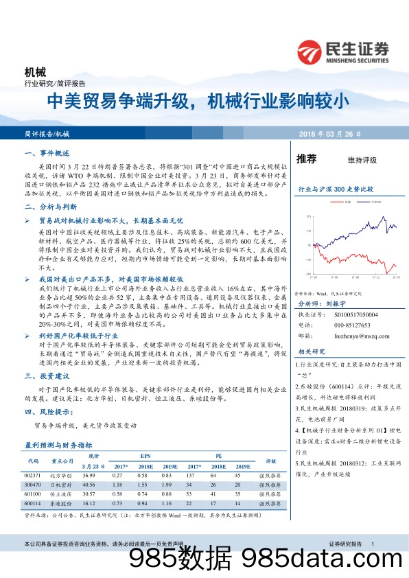 机械简评报告：中美贸易争端升级，机械行业影响较小_民生证券