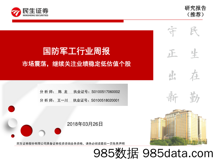 国防军工行业周报：市场震荡，继续关注业绩稳定低估值个股_民生证券
