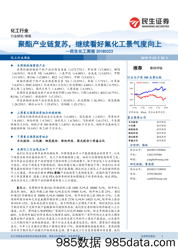 民生化工周报：聚酯产业链复苏，继续看好氟化工景气度向上_民生证券