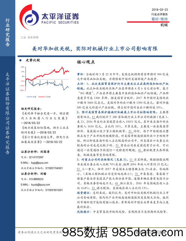 机械行业点评报告：美对华加收关税，实际对机械行业上市公司影响有限_太平洋