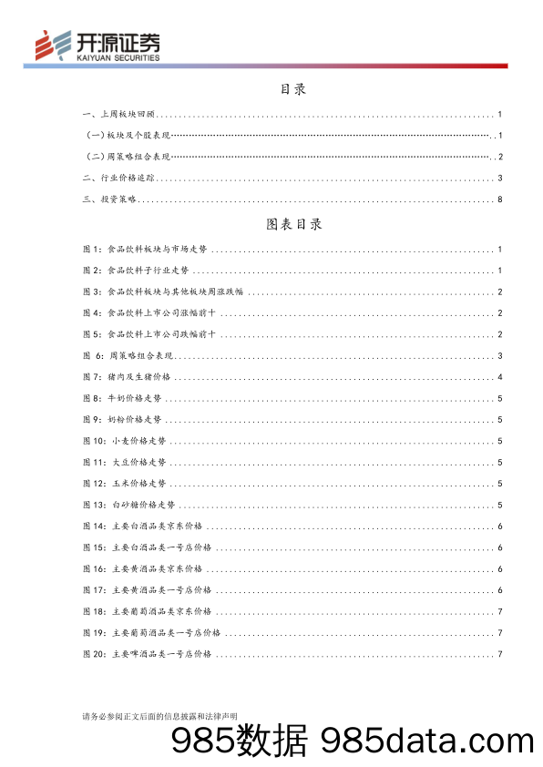 食品饮料行业周报：市场情绪相对谨慎 关注中美贸易摩擦动向_开源证券插图1