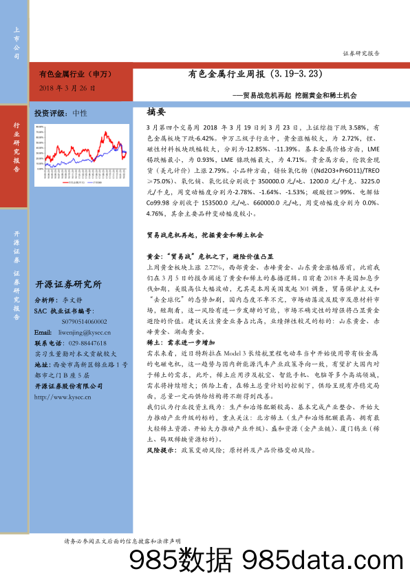 有色金属行业周报：贸易战危机再起 挖掘黄金和稀土机会_开源证券