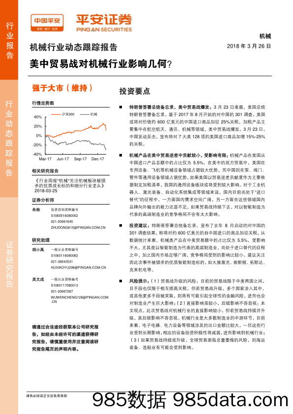 机械行业动态跟踪报告：美中贸易战对机械行业影响几何？_平安证券