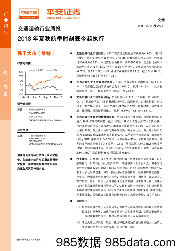 交通运输行业周报：2018年夏秋航季时刻表今起执行_平安证券