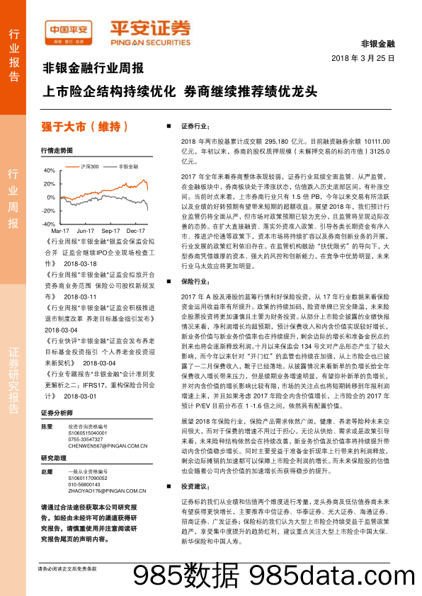 非银金融行业周报：上市险企结构持续优化 券商继续推荐绩优龙头_平安证券