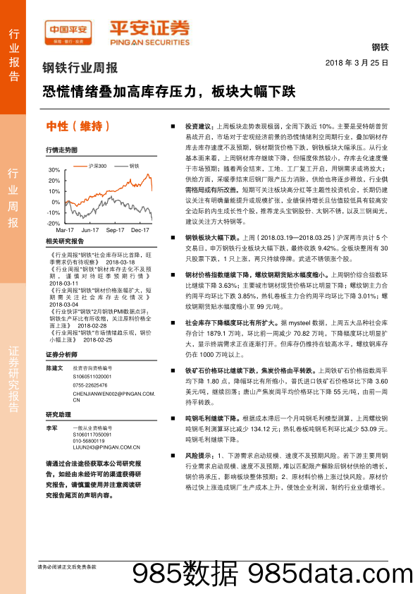 钢铁行业周报：恐慌情绪叠加高库存压力，板块大幅下跌_平安证券