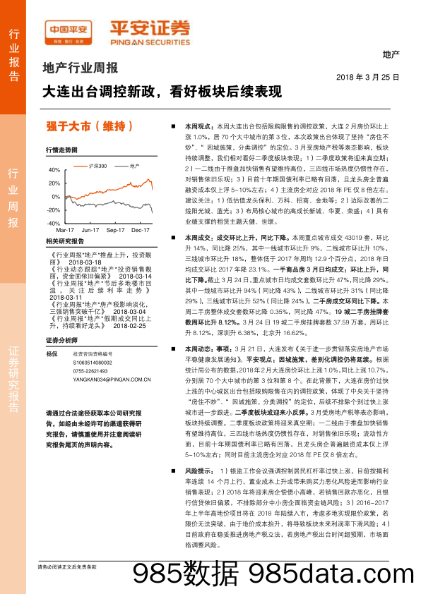 地产行业周报：大连出台调控新政，看好板块后续表现_平安证券