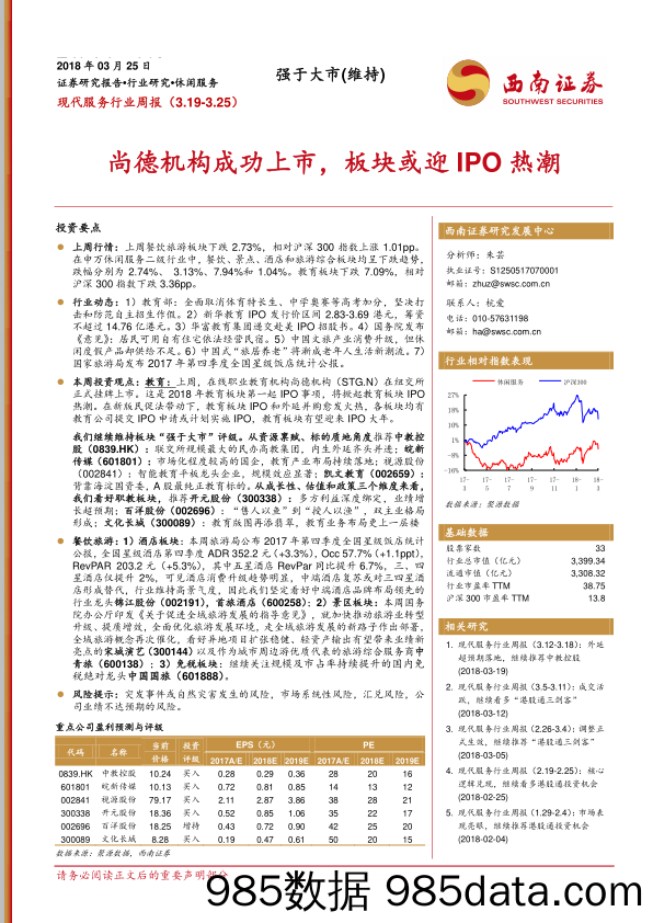 现代服务行业周报：尚德机构成功上市，板块或迎IPO热潮_西南证券