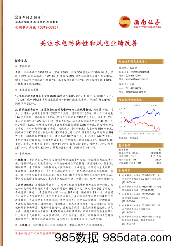 公用事业行业周报：关注水电防御性和风电业绩改善_西南证券