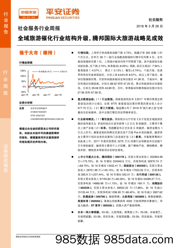 社会服务行业周报：全域旅游催化行业结构升级，腾邦国际大旅游战略见成效_平安证券