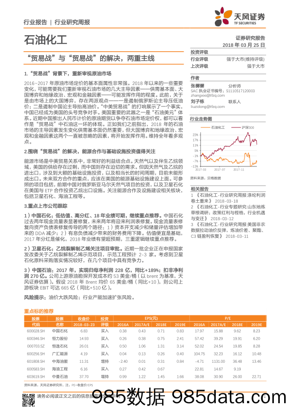 石油化工行业研究周报：“贸易战”与“贸易战”的解决，两重主线_天风证券