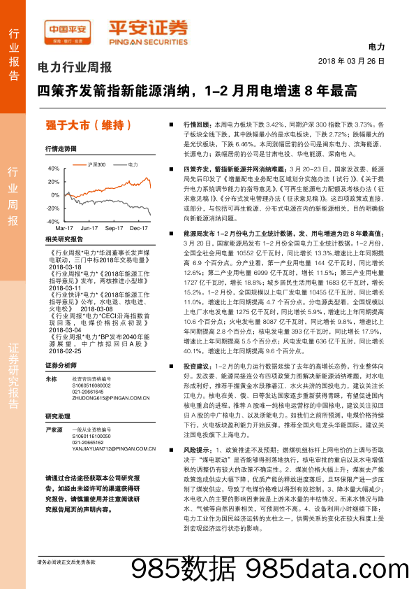 电力行业周报：四策齐发箭指新能源消纳，1-2月用电增速8年最高_平安证券