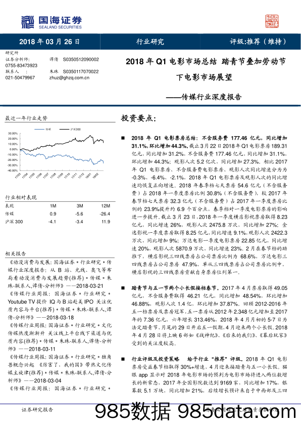 传媒行业深度报告：2018年Q1电影市场总结 踏青节叠加劳动节下电影市场展望_国海证券