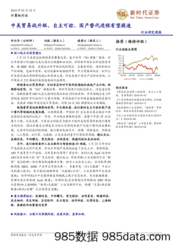 计算机行业：中美贸易战升级，自主可控、国产替代进程有望提速_新时代证券