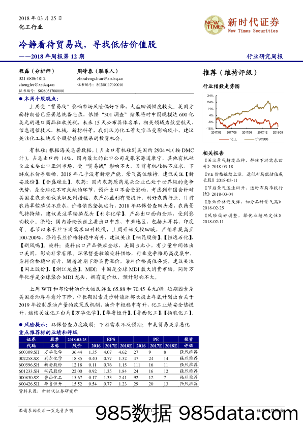 化工行业2018年周报第12期：冷静看待贸易战，寻找低估价值股_新时代证券