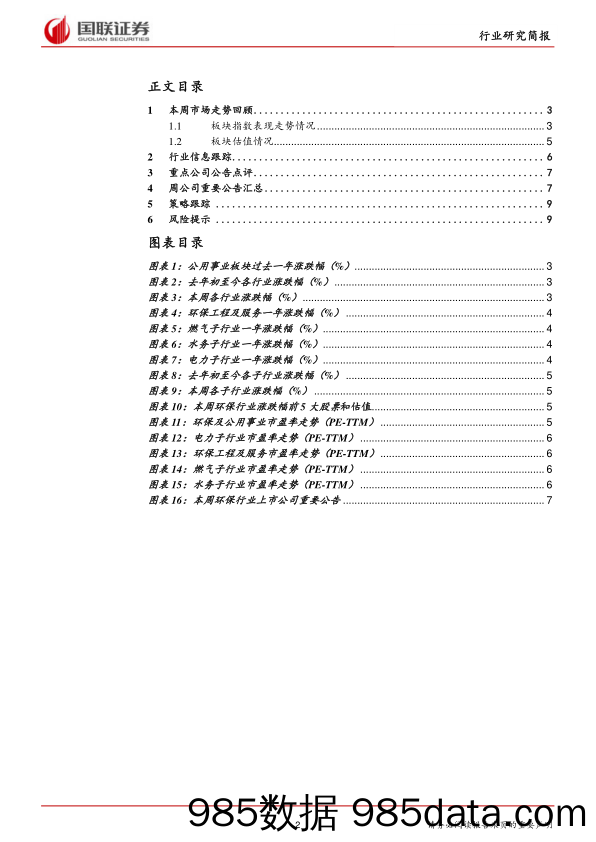 公用事业行业：估值处于低位，关注边际改善_国联证券插图1