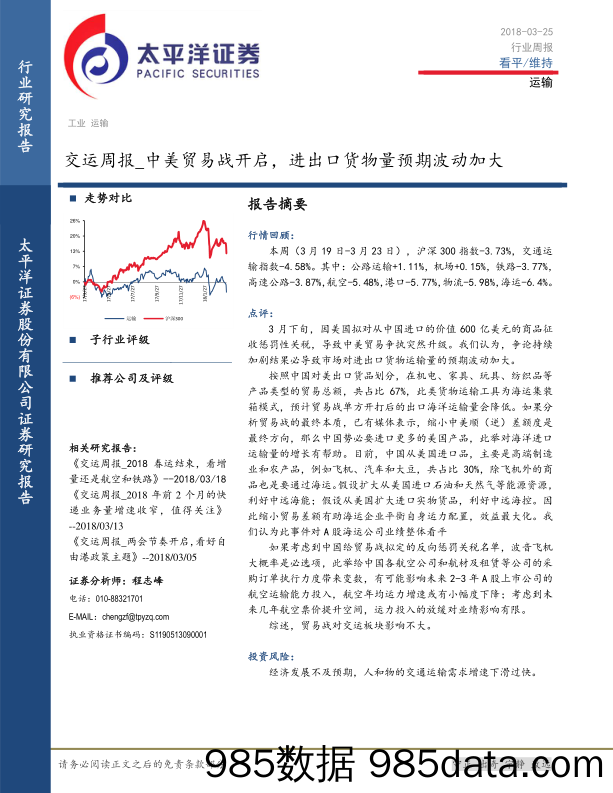 交运周报：中美贸易战开启，进出口货物量预期波动加大_太平洋