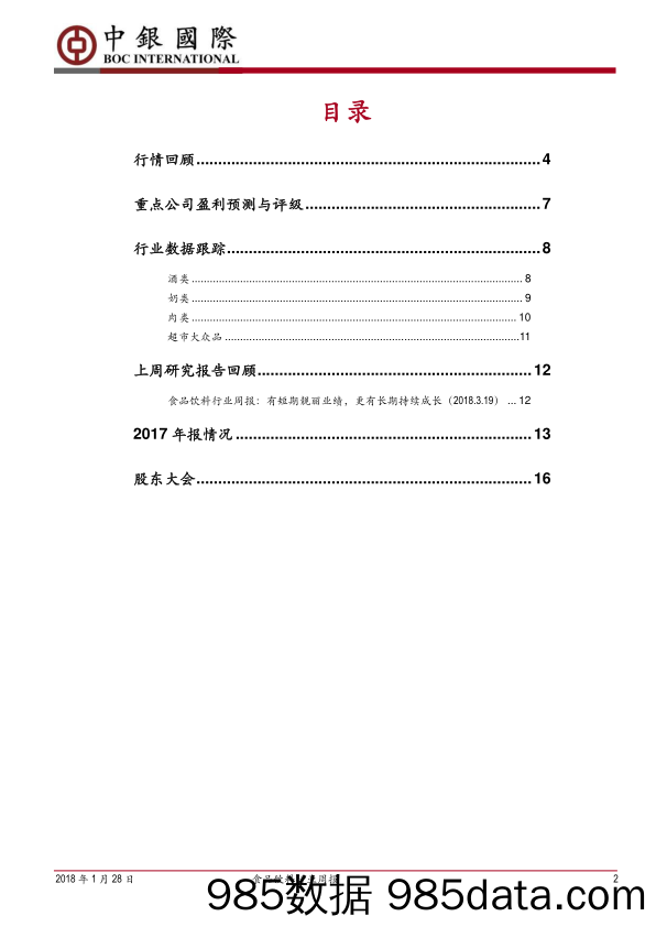 食品饮料行业周报：切勿误读糖酒会，白酒高景气度可延续_中银国际插图1