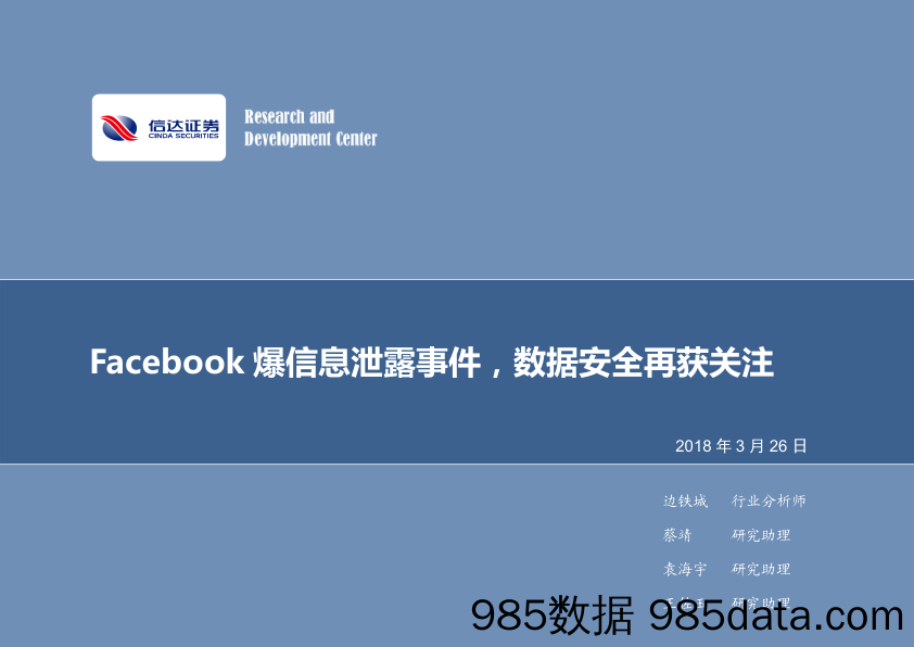 计算机行业周报：Facebook爆信息泄露事件，数据安全再获关注_信达证券