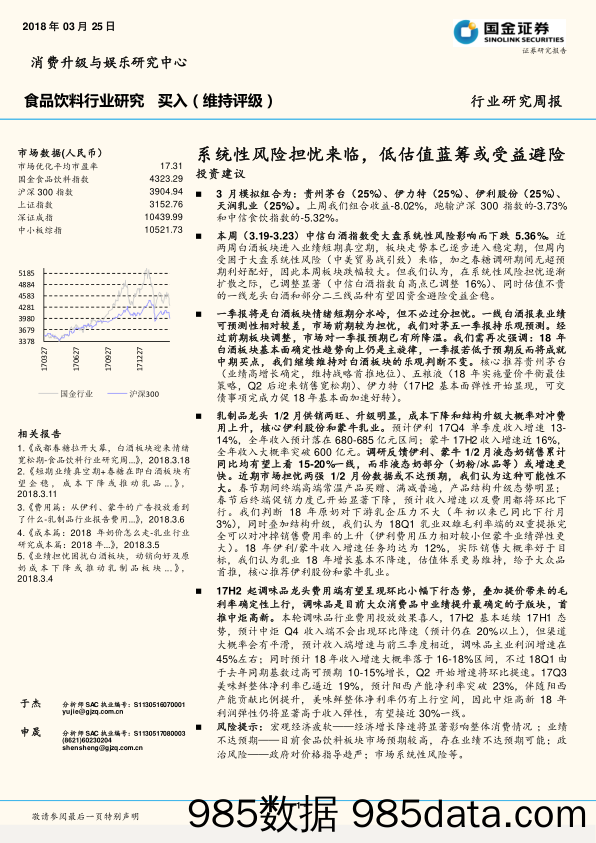 食品饮料行业研究周报：系统性风险担忧来临，低估值蓝筹或受益避险_国金证券