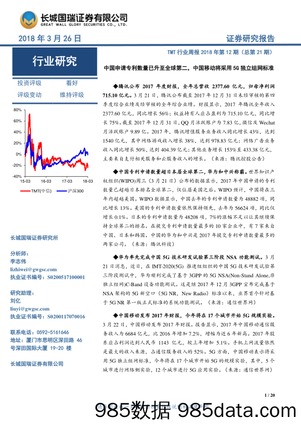 TMT行业周报2018年第12期(总第21期)：中国申请专利数量已升至全球第二，中国移动将采用5G独立组网标准_长城国瑞证券