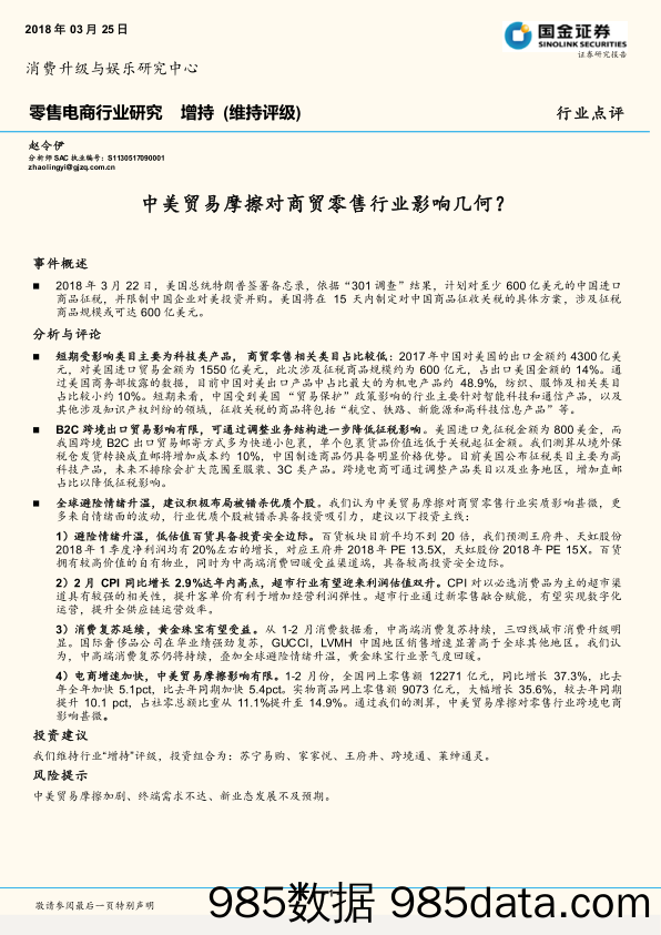 零售电商行业研究：中美贸易摩擦对商贸零售行业影响几何？_国金证券