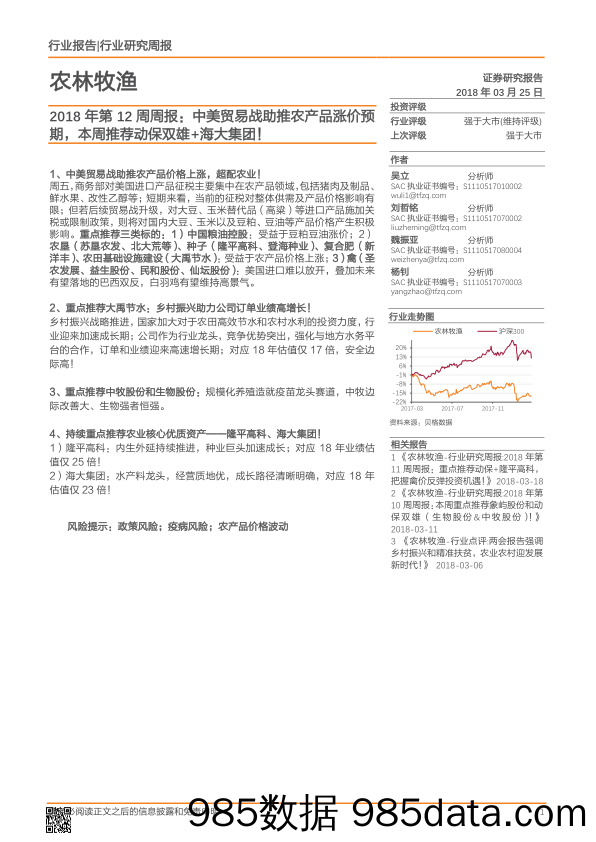 农林牧渔2018年第12周周报： 中美贸易战助推农产品涨价预期，本周推荐动保双雄+海大集团！_天风证券