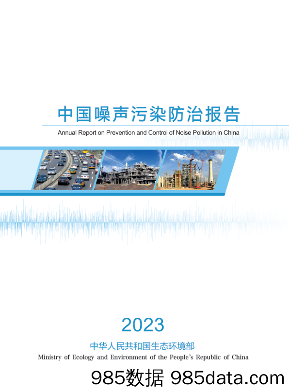 2023年中国噪声污染防治报告