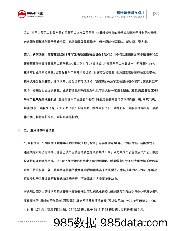 国防军工行业事件点评：特朗普大涨军费，重视今年军工超额收益机会_东兴证券插图3