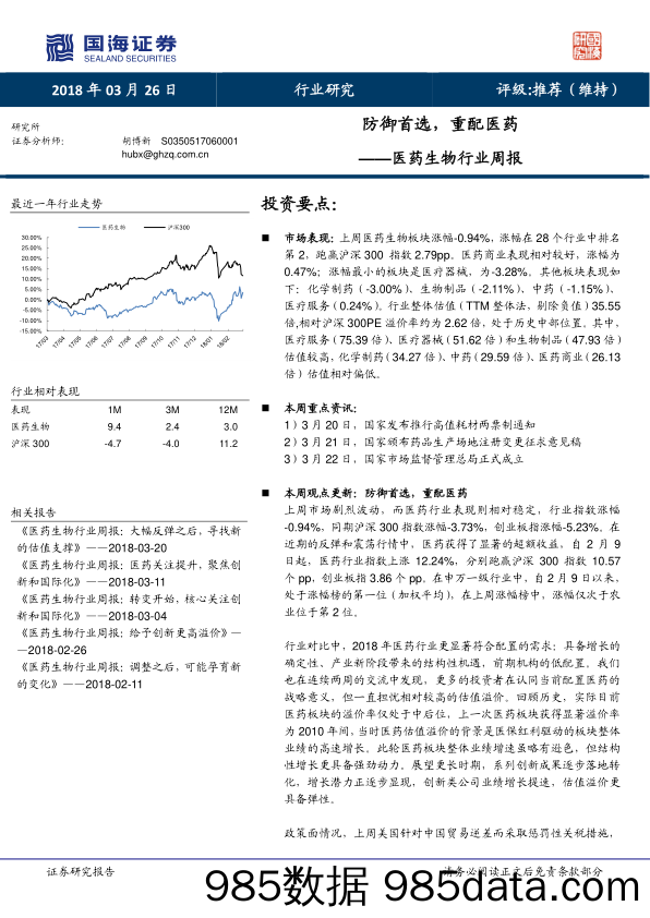 医药生物行业周报：防御首选，重配医药_国海证券