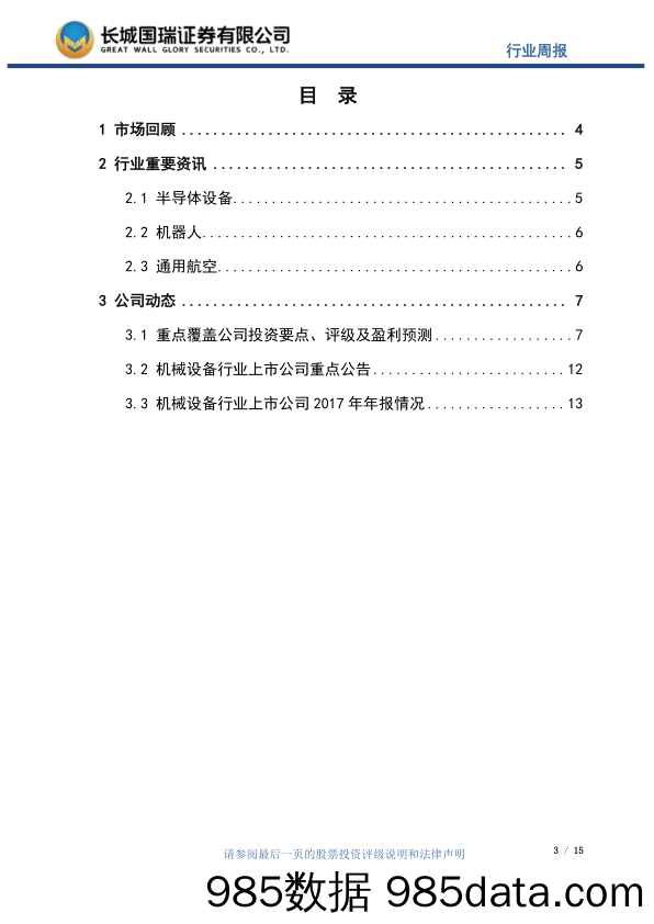 机械设备行业周报2018年第12期（总第83期）：美的注资库卡中国，我国获证通用机场数目破百_长城国瑞证券插图2