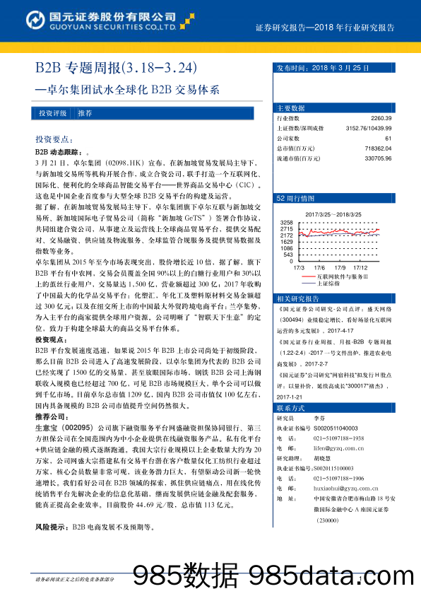 B2B专题周报：卓尔集团试水全球化B2B交易体系_国元证券