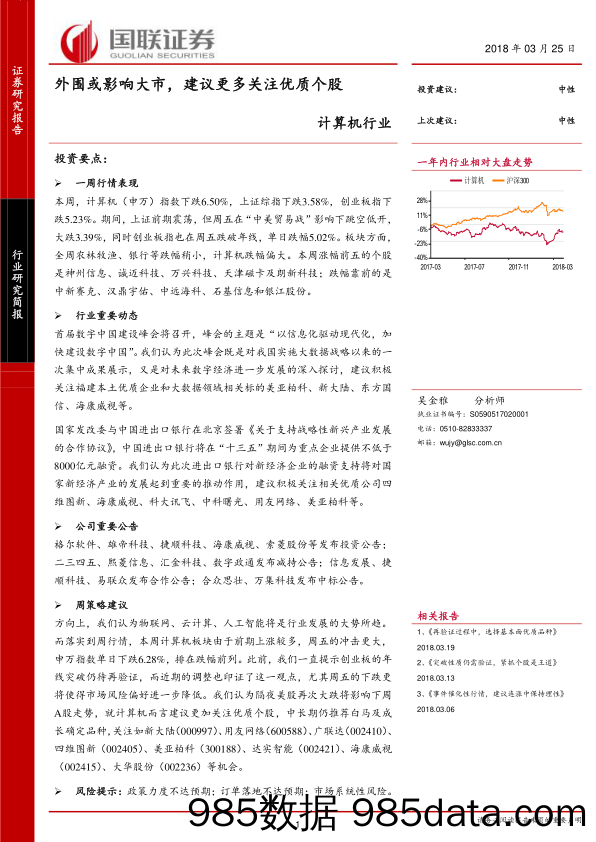 计算机行业：外围或影响大市，建议更多关注优质个股_国联证券